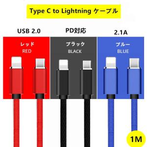 送料無料USB Type C toライトニング ケーブル / Power Delivery 対応/ 急速充電＆データ同期 / 超高耐久USB 2.0　2.1A　1ｍブラック　レッド　ブルー｜YIYI店