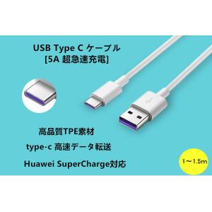 送料無料　USBType C ケーブル 5A 超急速充電Huawei SuperCharge対応 super charge Type-C機器対応 高品質TPE素材type-c 高速データ転送 ケーブル1m1.5m