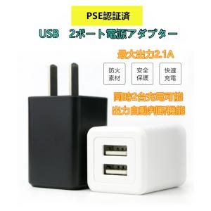 送料無料 【PSE】iPhone スマホ タブレット モバイルバッテリー USB 充電器 ACアダプター 急速充電 USB 複数 2ポート5V 合計約2.1A 海外対応 ブラックホワイト