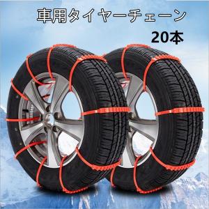 送料無料 汎用タイヤチェーン 非金属スノーチェーン  取り付け簡単 ジャッキアップ不要 雪道 凍結 タイヤ 滑り止め 20本セット