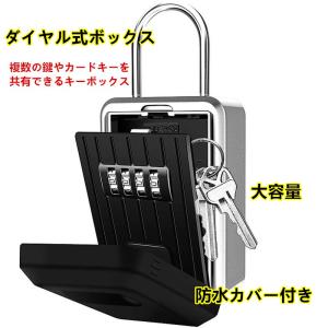 送料無料セキュリティー キーボックス　 4桁ダイヤル　大容量　家族のカギの共有 屋外 鍵収納 鍵ボックス 防犯 盗難防止　防水カバー付き