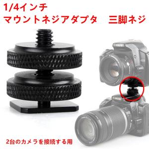 送料無料 プロ 1/4インチ マウントネジアダプタ 三脚ネジ フラッシュホットシュー部品 ノーブランド品 Canon Nikon 対応｜yiyi