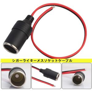 　車の充電器の電源のシガーライターメスソケットケーブル