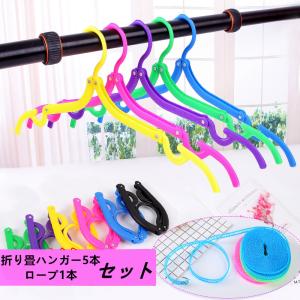 　折り畳みハンガー5本＆ハンガーストップロープ 1本セット