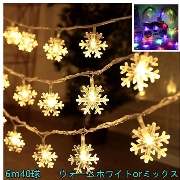 送料無料 雪の結晶 LEDイルミネーションライト 電飾LED 6M 40LED クリスマスツリー飾り...