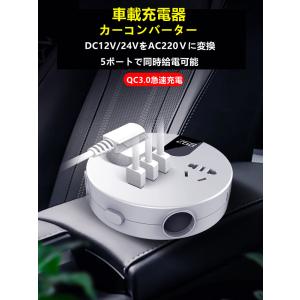 送料無料 便利グッズ 車 充電器 カーコンバーター 150W パワーインバーター 電圧測定 QC3.0急速充電 DC12VをAC220V変換 5ポート同時給電可能