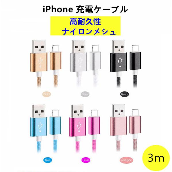 送料無料iPhone ケーブル 断線しにくい アルミ 合金 ナイロン メッシュ　急速充電 断線防止　...