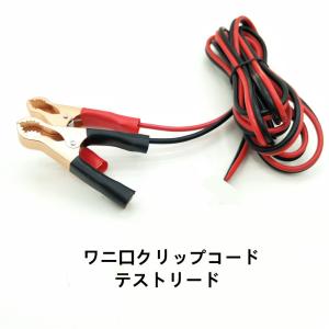 ワニ口クリップコード ワニ口クリップ　 テストリード　ケーブルテストワイヤー　1本