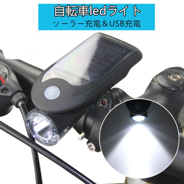 送料無料 自転車 LEDライト 超高輝度LED USB 2.0 ソーラー 充電式 フロントヘッドライ...