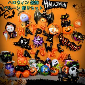 送料無料 ハロウィン バルーン 装飾 風船 飾り　パーティー 飾り付け ハロウィングッズ Happy Hallowen ホームパーティー イベント 店舗装飾 学園祭｜yiyi