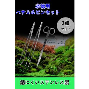 送料無料　水槽 アクアリウムハサミ＆ ピンセット（ストレート・カーブ） 3本セット ステンレス製　ロングサイズ　