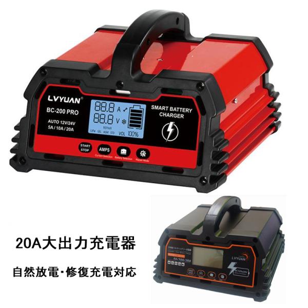 送料無料 自動パルスバッテリー充電器 定格20A12V/24V対応 維持充電 緊急時 全自動 スマー...