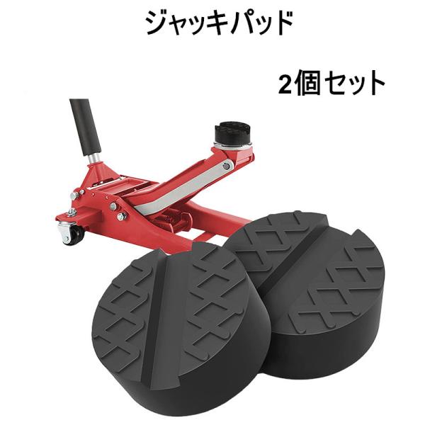 送料無料　ジャッキパッド 2個セット ジャッキアダプター メンテナンス ゴム製 黒