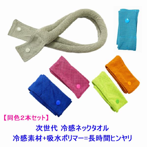 送料無料 【同色2本セット】新色 進化版 吸水ポリマー+冷感素材 冷感ネックタオル クールネックタオ...
