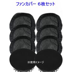 送料無料 新色追加 6個セット ファン付き作業服 空調作業服 防塵フィルター 空調ファン ダストカバー 防塵カバー ポリエステル繊維 水洗い可能