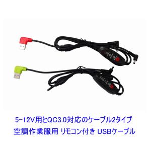 空調作業服 ファン付き作業服 作業着 ファンケーブル 5-12V 2.1A以上 または QC3.0対応 モバイルバッテリー用 USB変換ケーブル 12VとQC3.0は3段階風力調整可