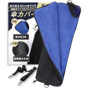 送料無料【超吸水 大きめの折り畳み傘も入る】折り畳み傘カバー 肩紐付き マイクロファイバー 傘袋 折りたたみ傘 ケース 傘ケース 折り畳み傘 Lサイズ 雨 梅雨