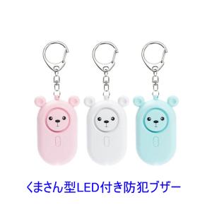送料無料 くまさん 防犯ブザー 防犯アラーム 電池式 LEDライト付 防水 超大音量 130dB ピンを引くだけ 小学生 女性 痴漢撃退 誘拐防止 災害 救助 入学式 入園式
