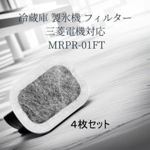 送料無料 4枚セット 互換品 三菱電機対応 冷蔵庫 製氷機 フィルター MRPR-01FT 浄水カルキクリーンフィルター M20VJ5526 M20CM5526 M20KW0526 MRI-JX52W他