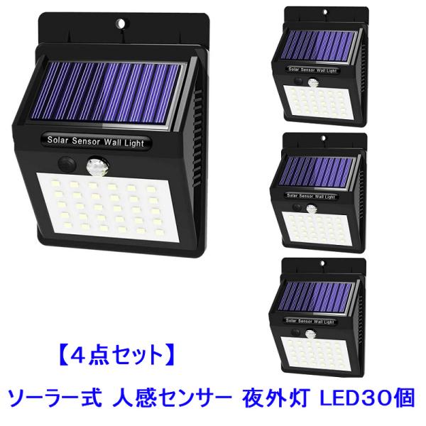 送料無料 お得な4セット 進化版LED30個 人感センサー式 ソーラーライト 壁掛け 夜外灯 野外灯...