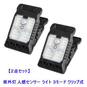送料無料 お得な2セット クリップ挟むだけ設置 3モード搭載 人感センサー式 ソーラーライト 夜外灯 野外灯 屋外センサーライト 電気代不要 自動点灯 高輝度 防犯