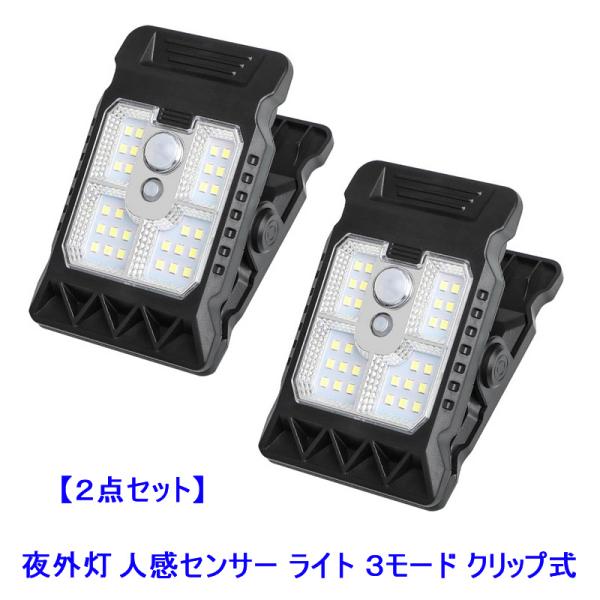 送料無料 お得な2セット クリップ挟むだけ設置 3モード搭載 人感センサー式 ソーラーライト 夜外灯...