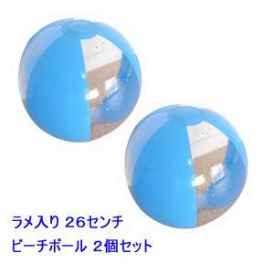 送料無料 お得2個セット キラキラ ラメ入り ブルー ビーチボール 約26cm 定番 水遊び プール 海水浴 スポーツ