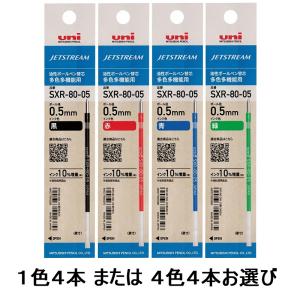 送料無料 三菱鉛筆 お色選べる お得な替え芯4本セット 油性ボールペン 多色用 替芯 ジェットストリーム SXR-80-05K 0.5mmボール MITSUBISHI Pencil JETSTREAM
