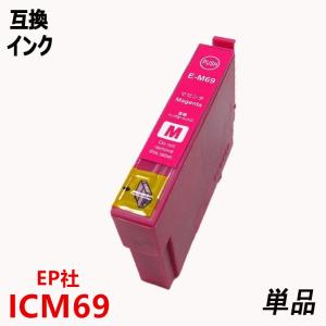 ICM69 単品 マゼンタ エプソンプリンター用互換インク EP社 ICチップ付 残量表示機能付 IC69
