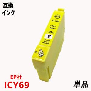 ICY69 単品 イエロー エプソンプリンター用互換インク EP社 ICチップ付 残量表示機能付IC69