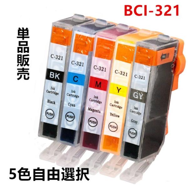 単品選択 互換インクカートリッジ キャノンプリンター BCI-321 BK,C,M,Y,GY  IC...