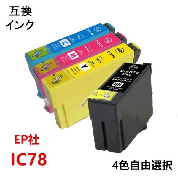 単品1色選択 純正互換インクカートリッジ エプソンプリンター IC78 系インク4色 単品 ICチッ...