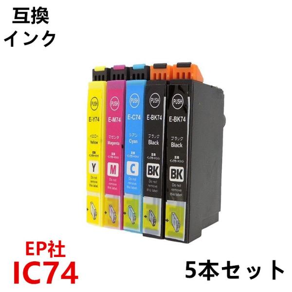エプソンプリンター用互換インク IC74 シリーズお得な5本セット ICチップ付 残量表示機能付 I...