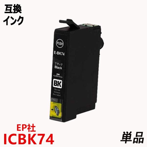 エプソンプリンター用互換インクICBK74 単品 ブラック ICチップ付 残量表示機能付