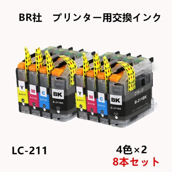 LC211(BK/C/M/Y)4色×2計8本セットBR社 プリンター用純正互換インク ICチップ付 ...