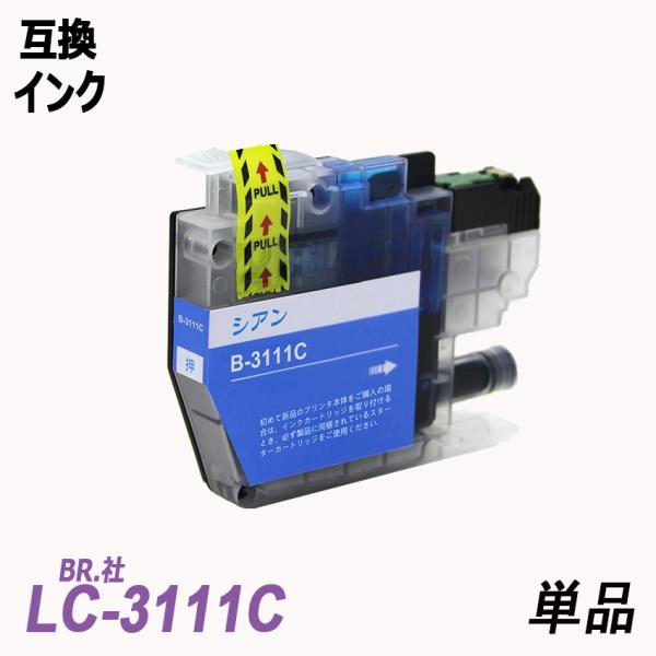LC3111Cシアン単品高品質インクBR社 プリンター用互換インク ICチップ付 残量表示
