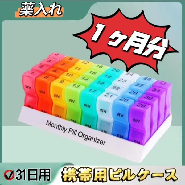 ピルケース 携帯用 一ヶ月1日2回 飲み忘れ防止 ミニ薬ケース 錠剤 常備薬 ポケット入れ 遮光防湿...