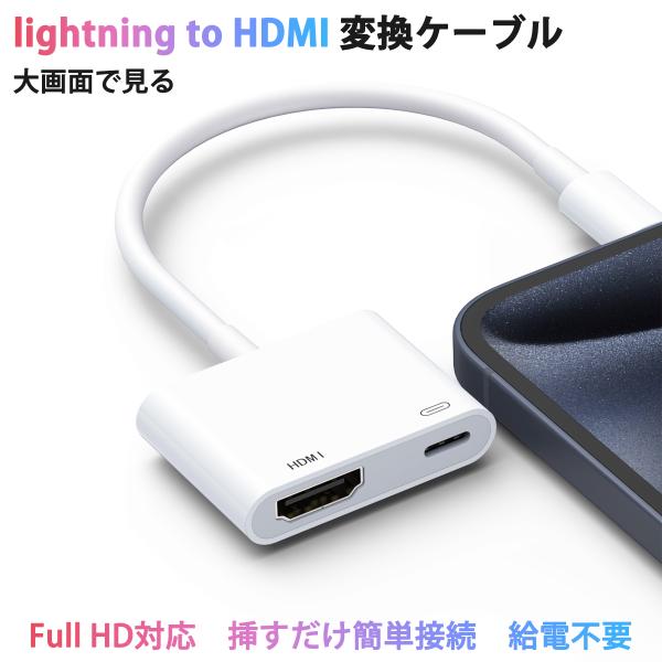 【挿すだけ 給電不要】lightning to HDMI アダプター Lightning Digit...