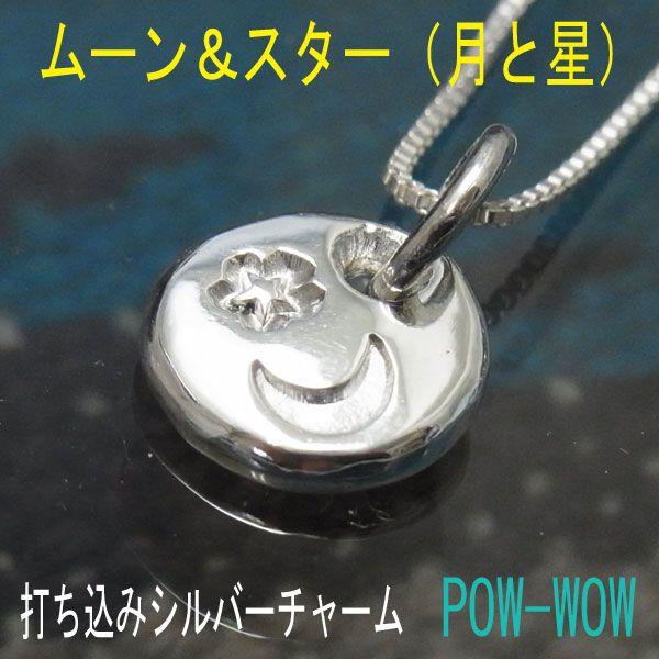 ペンダントトップ　ムーン　スター　月と星　打ち込みメタル　　チャーム　