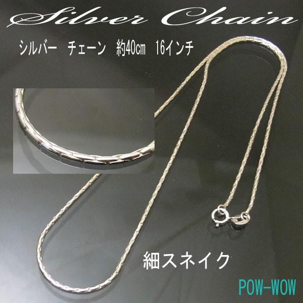 約40cm　細スネイク　925　チェーンが