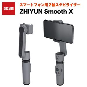 ZHIYUN Smooth X スマートフォン用2軸スタビライザー ジーウン スタビライザー 動画撮影 コンパクト 軽量 スマホ iPhone｜yjcardstore