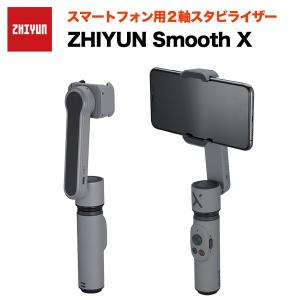 ZHIYUN Smooth X スマートフォン用2軸スタビライザー ジーウン スタビライザー 動画撮影 コンパクト 軽量 スマホ iPhone