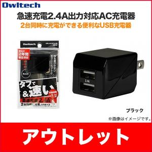 Owltech アウトレット 急速充電 2.4A 出力対応AC充電器 ブラック オウルテック