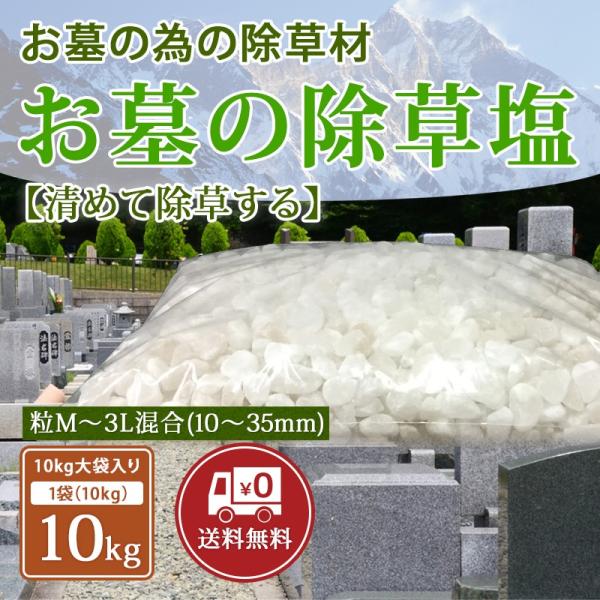 お墓の除草塩 10kg×1大袋サイズ混合 粒サイズM〜3L(10〜35mm) 塩で除草 雑草処理 除...