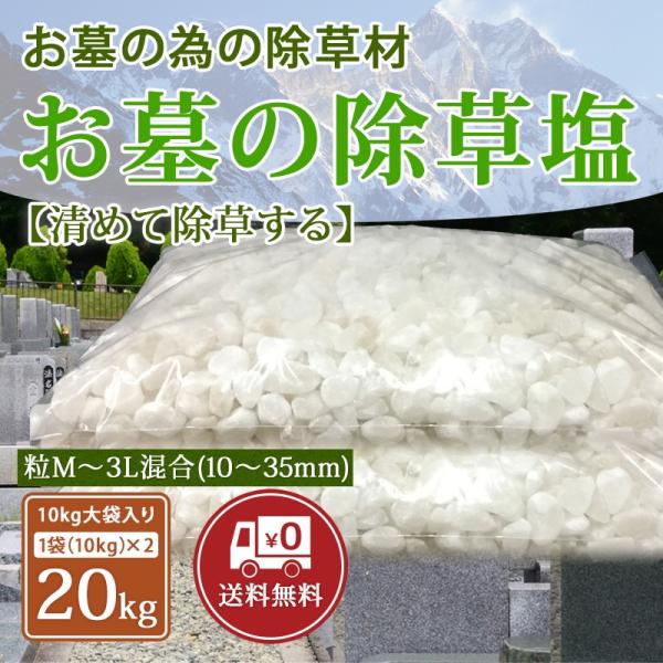 お墓の除草塩 10kg×2袋合計20kgサイズ混合 粒サイズM〜3L(10〜35mm) 塩で除草 雑...