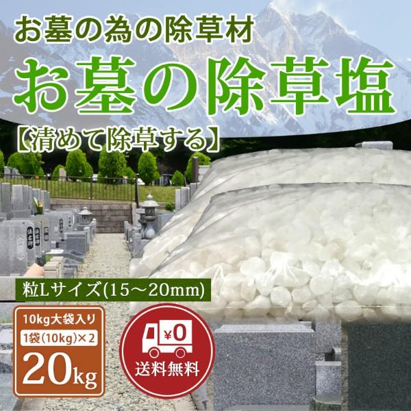 お墓の除草塩 10kg×2袋合計20kg 粒サイズL(15〜20mm) 塩で除草 雑草処理 除草剤 ...
