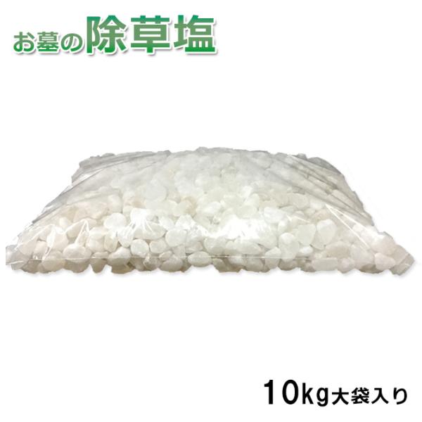 お墓の除草塩 10kg大袋入り 粒サイズM・L(10〜20mm) 塩で除草 雑草処理 除草剤 天然 ...