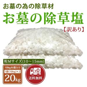 お墓の除草塩10kg大袋×2袋合計20kg 色規...の商品画像