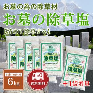 お墓の除草塩 1kg×5袋セットでおまけ1袋 塩で除草 雑草処理 除草剤 天然 安心安全 岩塩 除草塩 お墓 塩 除草 除草材 非農耕地用｜yjjrsco