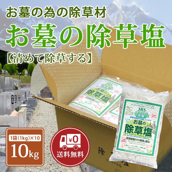 お墓の除草塩 1kg×10袋セット 塩で除草 雑草処理 除草剤 天然 安心安全 岩塩 除草塩 お墓 ...